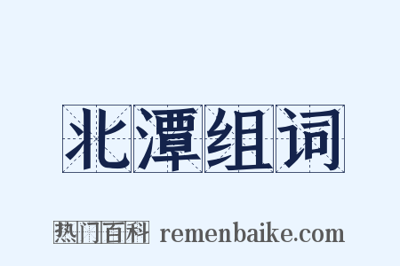 北潭组词是什么意思的图片